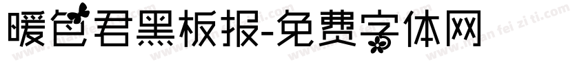 暖色君黑板报字体转换