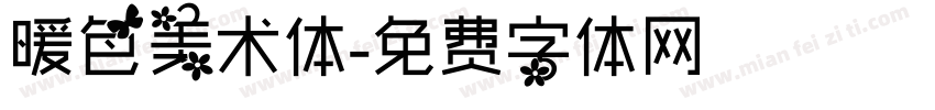 暖色美术体字体转换