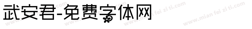 武安君字体转换
