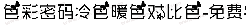 色彩密码冷色暖色对比色字体转换