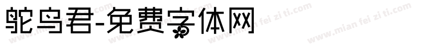 鸵鸟君字体转换