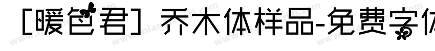 ［暖色君］乔木体样品字体转换