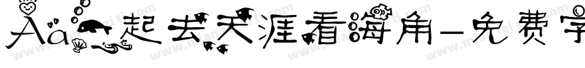 Aa一起去天涯看海角字体转换