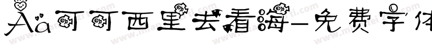 Aa可可西里去看海字体转换