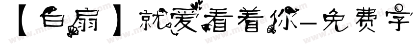 【白扇】就爱看着你字体转换