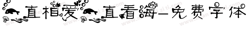 一直相爱一直看海字体转换