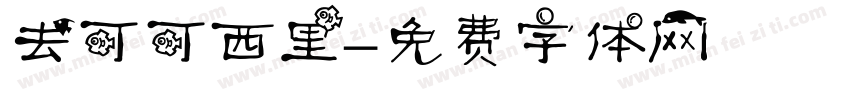 去可可西里字体转换
