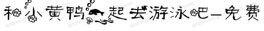 和小黄鸭一起去游泳吧字体转换