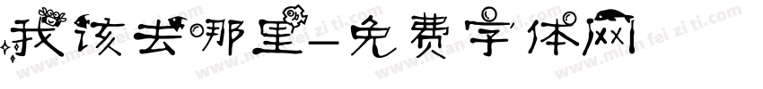 我该去哪里字体转换