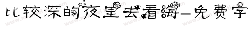 比较深的夜里去看海字体转换