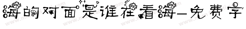 海的对面是谁在看海字体转换
