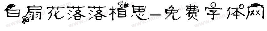 白扇花落落相思字体转换