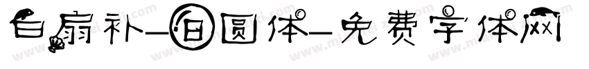 白扇补-日圆体字体转换