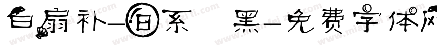 白扇补-日系恱黑字体转换