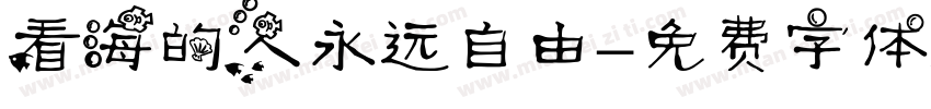 看海的人永远自由字体转换