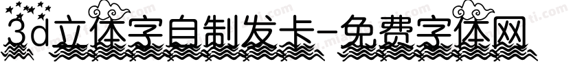 3d立体字自制发卡字体转换