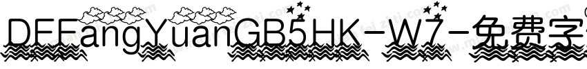 DFFangYuanGB5HK-W7字体转换