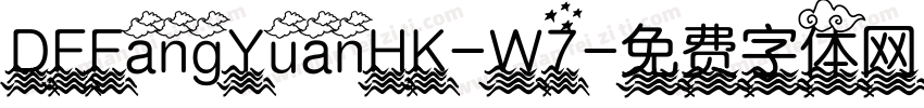 DFFangYuanHK-W7字体转换