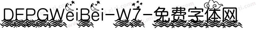 DFPGWeiBei-W7字体转换