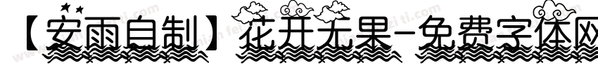 【安雨自制】花开无果字体转换