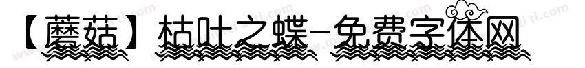 【蘑菇】枯叶之蝶字体转换