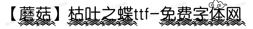 【蘑菇】枯叶之蝶ttf字体转换