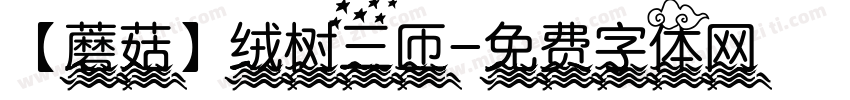 【蘑菇】绒树三匝字体转换