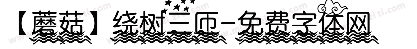 【蘑菇】绕树三匝字体转换