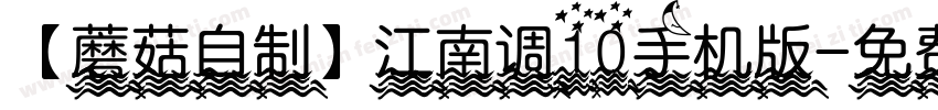 【蘑菇自制】江南调10手机版字体转换