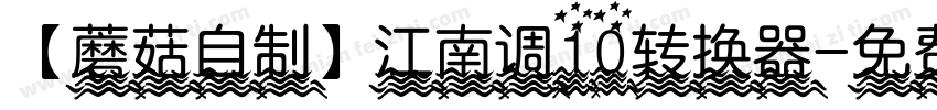 【蘑菇自制】江南调10转换器字体转换