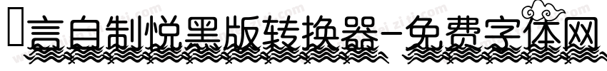 亖言自制悦黑版转换器字体转换