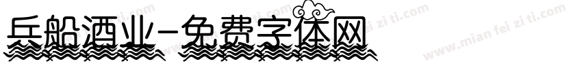兵船酒业字体转换