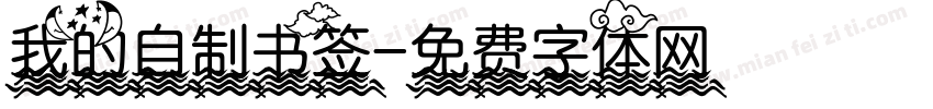 我的自制书签字体转换