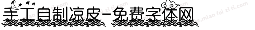 手工自制凉皮字体转换