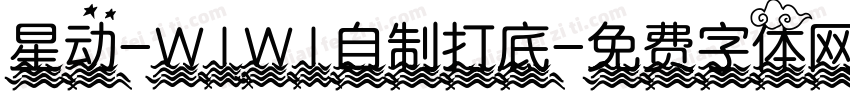 星动-WIWI自制打底字体转换