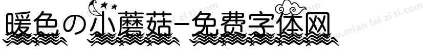 暖色の小蘑菇字体转换