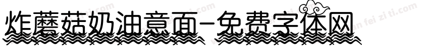 炸蘑菇奶油意面字体转换