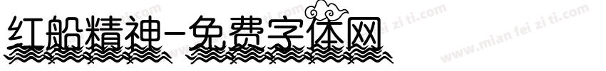 红船精神字体转换