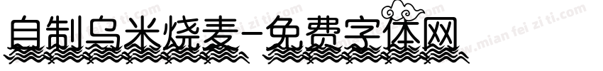 自制乌米烧麦字体转换