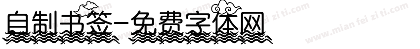 自制书签字体转换