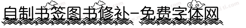 自制书签图书修补字体转换