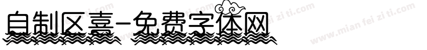 自制区喜字体转换