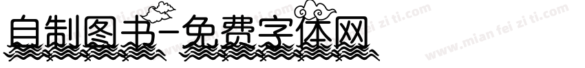 自制图书字体转换