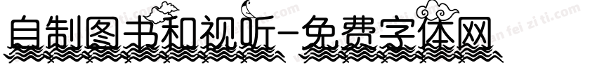 自制图书和视听字体转换