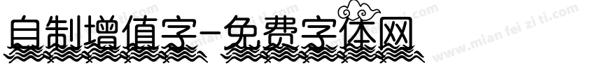 自制增值字字体转换
