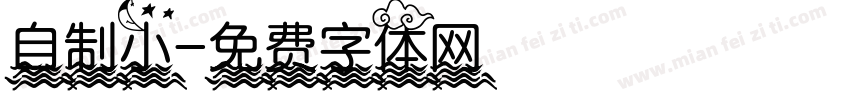 自制小字体转换