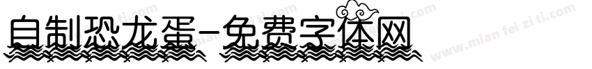 自制恐龙蛋字体转换