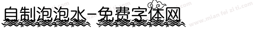 自制泡泡水字体转换