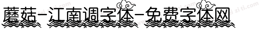 蘑菇-江南调字体字体转换