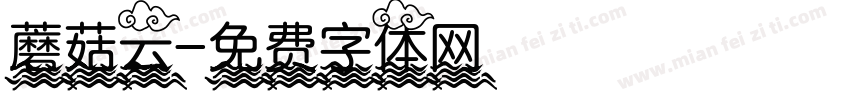 蘑菇云字体转换